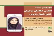 هجدهمین نشست مجازی انجمن عکاسان نوجوان کانون استان قزوین